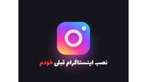نصب اینستاگرام قبلی خود